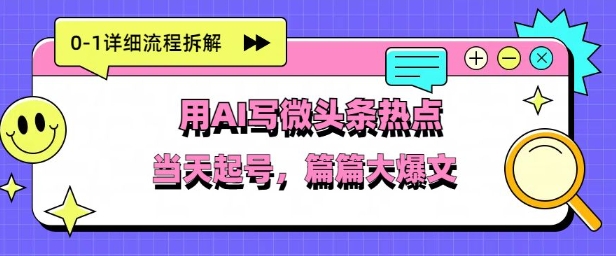 用Deepseek写热点新闻做微头条，分钟1条，条条大爆款-冒泡网