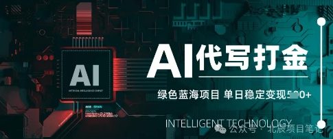 AI代写打金,单日稳定变现,绿色蓝海项目,主打长期稳定,快速变现-冒泡网