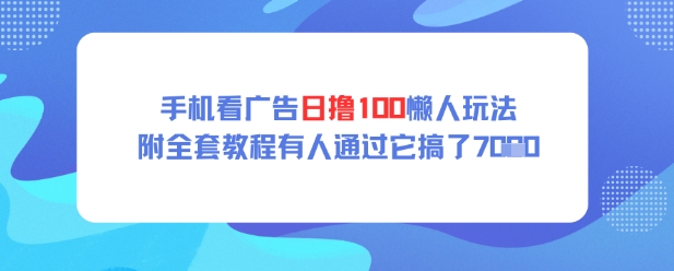 手机看广告日撸100懒人玩法附全套玩法教程有人通过它搞了上k-冒泡网