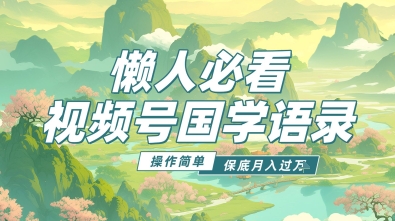 视频号国学语录5.0,利用Deepseek+即梦ai,做纯原创视频,撸分成计划收益,操作简单,月入过w-冒泡网