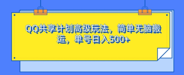 QQ共享计划高级玩法，简单无脑搬运，单号日入500+-冒泡网