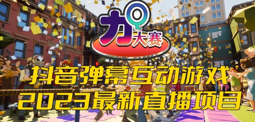 2023抖音最新最火爆弹幕互动游戏–力Q大赛 【开播教程+起号教程+兔费对接报白等】-冒泡网