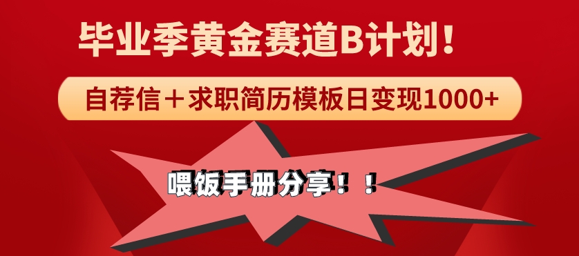 毕业季黄金赛道,靠自荐信+求职简历模版赛道无脑日变现1000+!喂饭手册分享!-冒泡网