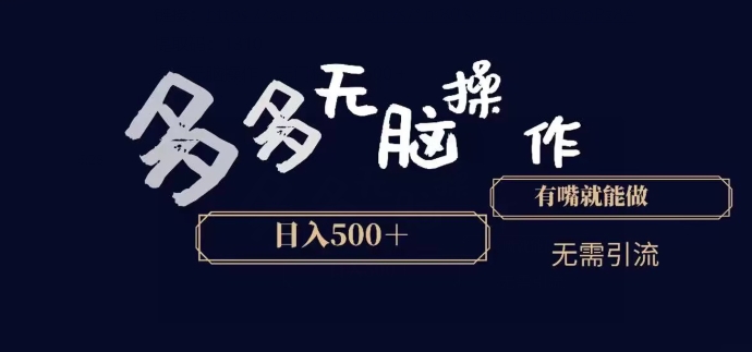 多多无脑操作，能说话就能做，日入500+-冒泡网