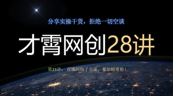 才霄网创28讲第23讲:直播间钩子引流,暴加精准粉!-冒泡网