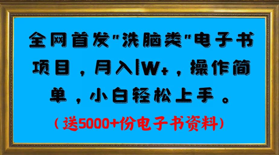 全网首发电子书项目，月入1W+，操作简单，小白轻松上手。送5000+份电子书资料-冒泡网