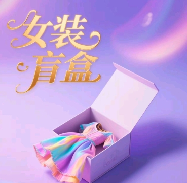 女装盲盒，打爆公域流量，如何单日引流100人-冒泡网