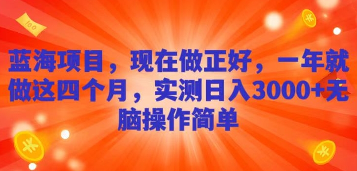 蓝海项目，现在做正好，一年就做这4个月，实测日入3000+，无脑简单操作！-冒泡网