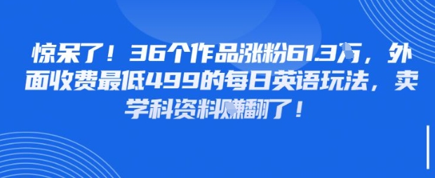 惊呆了，36个作品涨粉61.3W，外面收费最低499的每日英语玩法，卖学科资料挣翻了-冒泡网