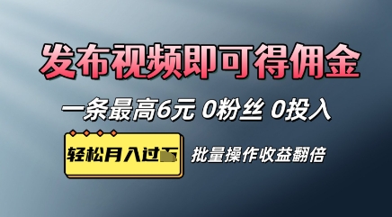 视频代发,发布视频即可得佣金,一条视频最高6元,0投入0粉丝,会发视频就行-冒泡网