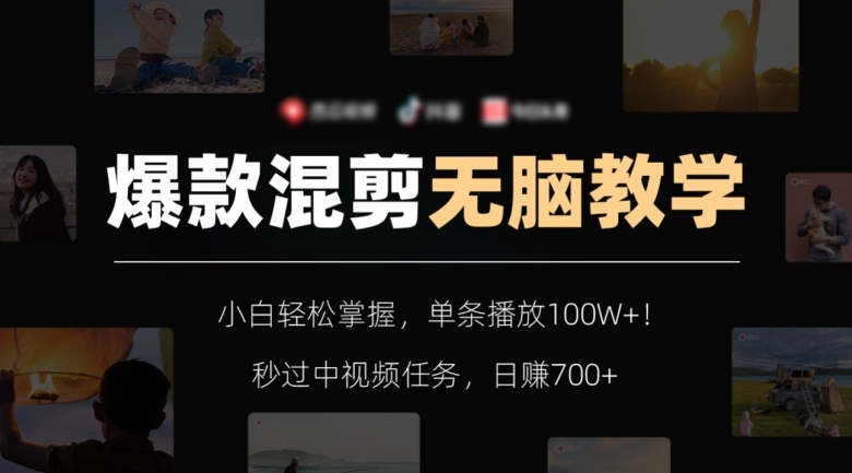 爆款混剪无脑教学，小白轻松掌握，单条播放100W+！秒过中视频任务，日赚700+【揭秘】-冒泡网