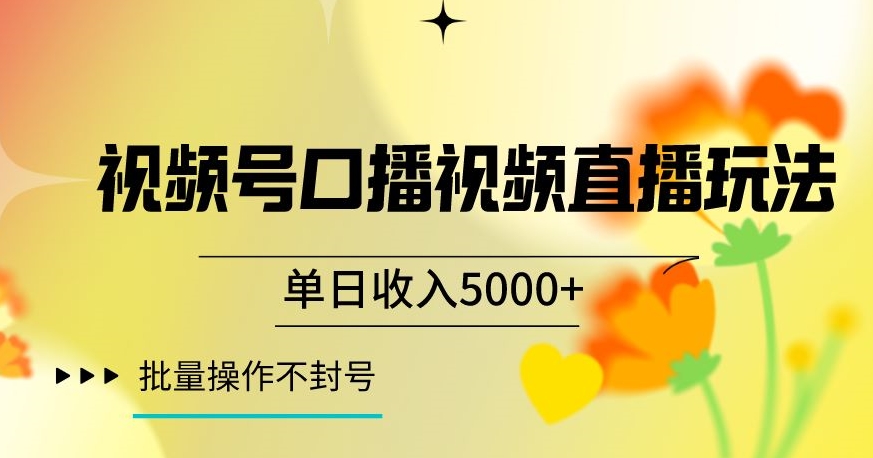 视频号囗播视频直播玩法,单日收入5000+,批量操作不封号【揭秘】-冒泡网