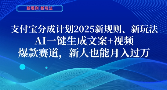 支付宝分成计划，2025新规则新玩法AI一键生成文案+视频，爆款赛道，新人也能月入过1W【揭秘】-冒泡网