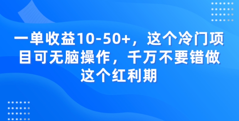一单收益10-50+，这个冷门项目可无脑操作，千万不要错做这个红利期-冒泡网