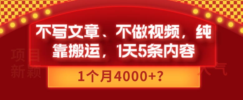 不写文章、不做视频,纯靠搬运,1天5条内容,1个月4000+?-冒泡网