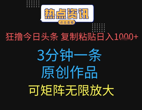 狂撸今日头条，3分钟一条原创作品，复制粘贴日入多张，可矩阵无限放大-冒泡网