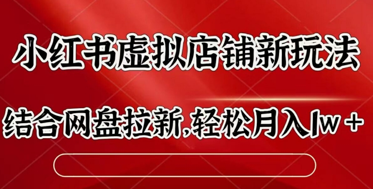 小红书虚拟店铺新玩法，结合网盘拉新，轻松月入1w-冒泡网