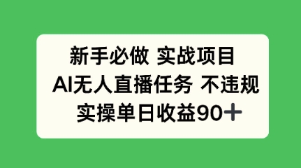 新手必做实战项目，AI无人直播任务 不违规，实操单日收益90+-冒泡网