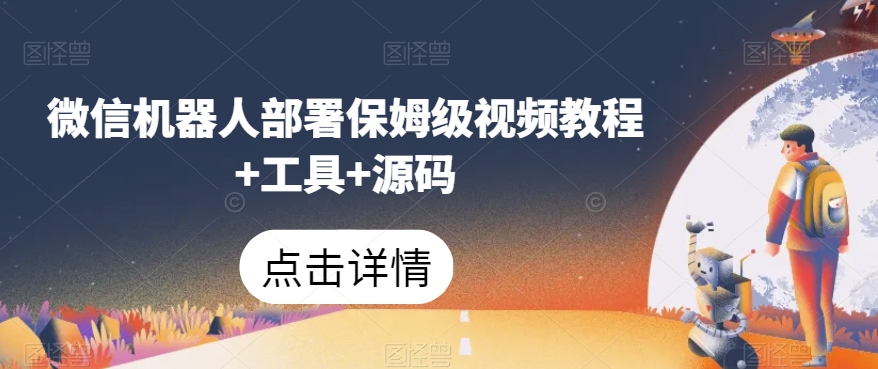 微信机器人部署保姆级视频教程+工具+源码-冒泡网