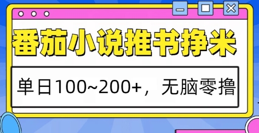 番茄小说推书挣米,单日100-200+,无脑零撸,实操流程-冒泡网