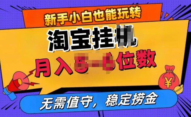 淘宝无人直播挂JI,无需值守,稳定捞金-冒泡网