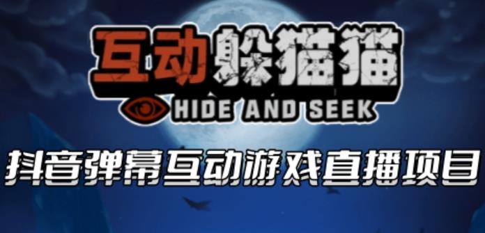 2023抖音最新最火爆弹幕互动游戏–互动躲猫猫【开播教程+起号教程+兔费对接报白等】-冒泡网