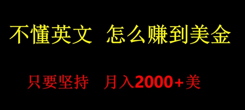 不会英语,怎么出海赚美金,月入1600+的项目-冒泡网