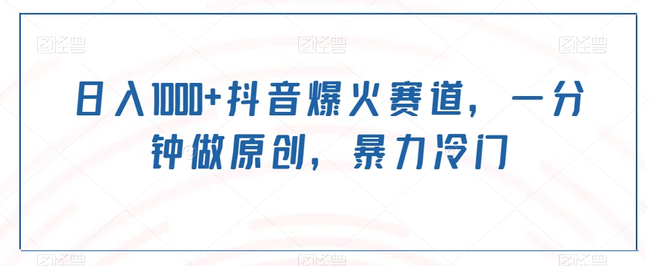 日入1000+抖音爆火赛道,一分钟做原创,暴力冷门-冒泡网