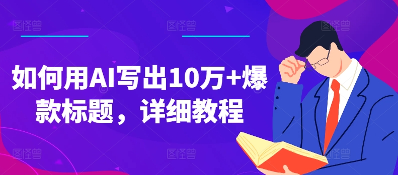 如何用AI写出10万+爆款标题,详细教程【揭秘】-冒泡网