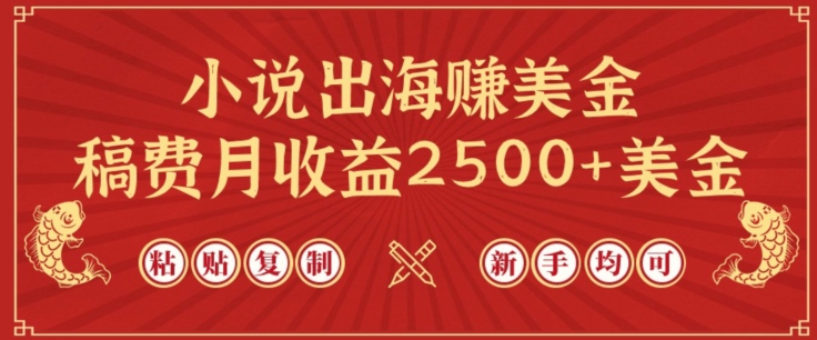 小说出海赚美金，稿费月收益2500+美金，仅需chatgpt粘贴复制，新手也能玩转【揭秘】-冒泡网