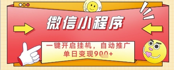 最新微信小程序一键开启挂G，自动推广单日变现9张+，实现睡后都在挣米【揭秘】-冒泡网