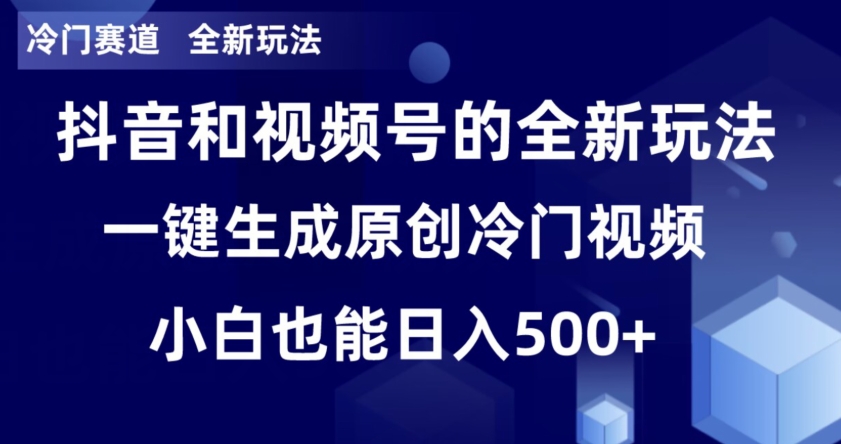 冷门赛道,全新玩法,轻松每日收益500+,单日破万播放,小白也能无脑操作-冒泡网