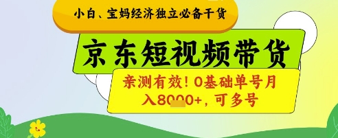小白宝妈经济独立必备干货，京东短视频带货，亲测有效!0基础单号月入8k+，可多号【揭秘】-冒泡网