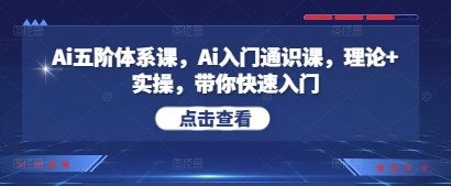 Ai五阶体系课，Ai入门通识课，理论+实操，带你快速入门-冒泡网