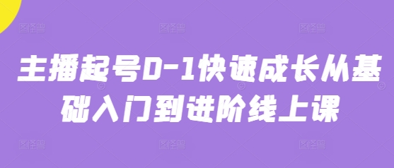 主播起号0-1快速成长从基础入门到进阶线上课-冒泡网