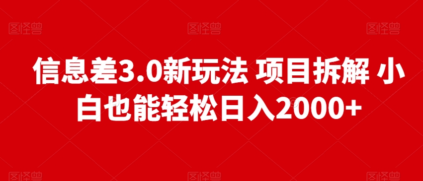 信息差3.0新玩法项目拆解小白也能轻松日入2000+-冒泡网