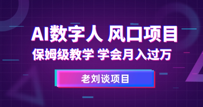 AI数字人保姆级教学，学会月入过万【揭秘】-冒泡网