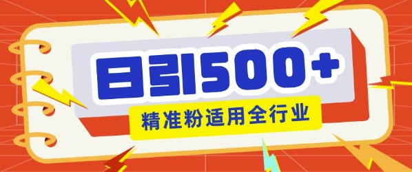 私域引流获客神器,全自动引流玩法日引500+精准粉 加爆你的微信-冒泡网