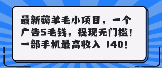 最新薅羊毛项目，零门槛提现!一部手机单日最高收入140，可矩阵可放大-冒泡网