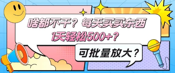 啥都不干?每天买买东西,1天轻松500+?可批量放大?-冒泡网