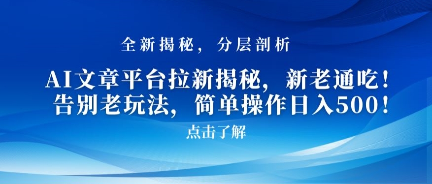 AI文章平台拉新揭秘,新老通吃!告别老玩法,简单操作日入500【揭秘】-冒泡网