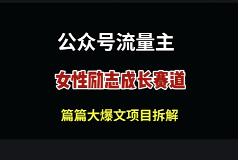 公众号女性励志赛道,万次阅读收益100+-冒泡网