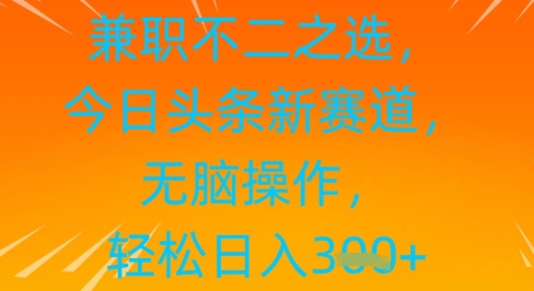 兼职不二之选，今日头条新赛道，无脑操作，轻松日入3张-冒泡网