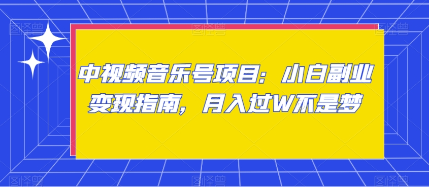 中视频音乐号项目：小白副业变现指南，月入过W不是梦【揭秘】-冒泡网