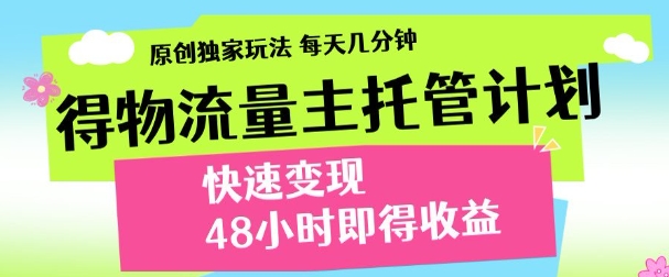 最新得物流量主计划,独家原创玩法,每天几分钟,快速变现,三至五天出收益【揭秘】-冒泡网