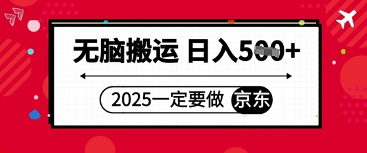 2025年一定要做京东，无脑搬运，日入5张-冒泡网