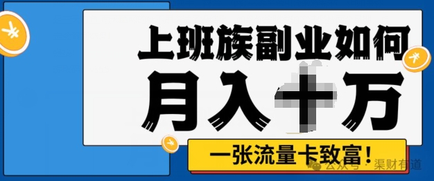 零投入,零门槛,副业首选,办流量卡月入过万-冒泡网