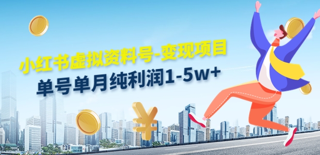 虚拟资料号变现项目，单月单号纯利润1W实操玩法分享-冒泡网
