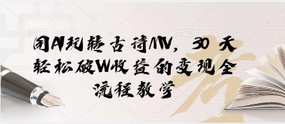 用AI玩转古诗MV,30 天轻松破W收益的变现全流程教学-冒泡网