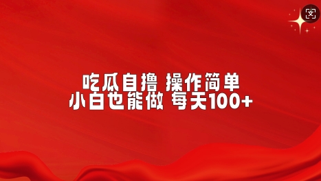 吃瓜自撸，不用推广，操作简单，小白也能做，每天100+-冒泡网